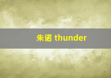 朱诺 thunder